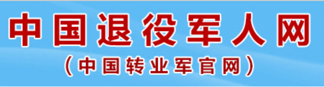 中國退役軍人網